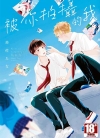 被你拍摄的我[赤佐たな][青文电子版全1卷][已完结]