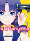 乱视之国的爱丽丝[ししくらあさこ][1-2卷][已完结]
