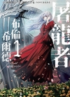 屠龙者布伦希尔德[桐岛たける][台角电子版1-4卷][已完结]