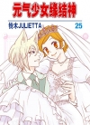 元气少女缘结神[铃木ジュリエッタ][B漫电子版1-25卷][已完结]