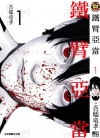 铁臂亚当[吾嬬竜孝][1-3卷+日文4卷][已完结]