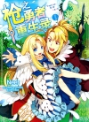 枪之勇者重生录[にぃと×アネコユサギ][B漫电子版1-11卷完]