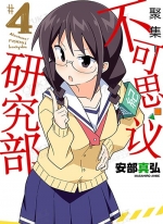 聚集！不可思议研究部[安部真弘][B漫电子版1-13卷][未完结]