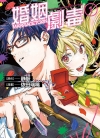 婚姻剧毒[依田瑞稀][东立电子版1-11卷][未完结]