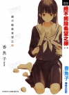 绝不扼杀希望之卵[香鱼子][全1卷][已完结]