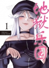 地狱乐园[冬坂あゆる][汉化1-32话][已完结]