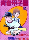 青春甲子园[安达充][1-7卷][已完结]