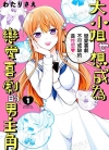 大小姐也想成为恋爱喜剧的男主角[わたりさえ][全3卷]