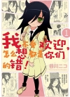 我不受欢迎，怎么想都是你们的错！[谷川ニコ][1-24卷未完]