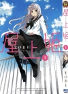 屋上姬[TOBI][1-4卷][已完结]