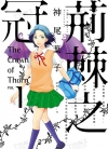 荆棘之冠[神尾叶子][东立电子版1-2卷][已完结]