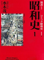 漫画昭和史 爱藏版[水木茂][1-4卷][已完结]
