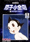 原子小金刚 新装版[手塚治虫][东贩1-22卷][已完结]