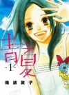 青夏[南波あつこ][B漫电子版1-8卷][已完结]