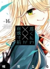 渡君的XX即将崩坏[鸣见なる][B漫电子版1-16卷][已完结]
