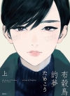 布谷鸟的梦[ためこう][尖端电子版1-2卷][已完结]