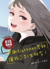 感谢Eightman老师让我交到女朋友! [えいとまん][全1卷]