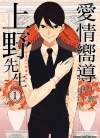 爱情向导上野先生[上野×博士][台角电子版1-9卷][已完结]