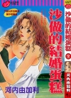 沙做的结婚蛋糕[河内由加利][全1卷][已完结]