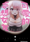 可爱的妄想女友[蝉丸][全1卷][已完结]