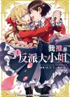 我推是反派大小姐[青乃下×いのり][B漫电子版1-8卷][未完结]