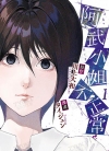 阿武小姐不正常[川上大和×タイジュン][1-4卷+日文5-8卷完结]