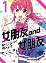 女朋友and女朋友[ヒロユキ][东立电子版1-16卷][已完结]