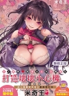 打造坏坏小心机[みちきんぐ][全1卷][无修正][已完结]
