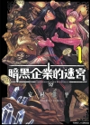 暗黑企业的迷宫[安村洋平][1-62话][未完结]