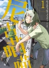 尼古喵喵[にゃんにゃんファクトリー][1-2卷+日文3-12卷]