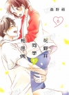 花野井同学和相思病[森野萌][B漫电子版1-15卷][未完结]