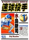 速球投手[水岛新司][1-12卷][已完结]