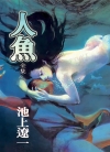 池上辽一短篇集：人鱼[池上辽一][全1卷][已完结]