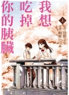 我想吃掉你的胰脏[桐原 いづみ][东立电子版1-2卷][已完结]