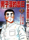 男子汉的吉日[城山三郎×ながいのりあき][1-4卷][已完结]