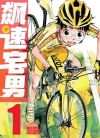 飙速宅男[渡辺航][B漫电子版1-85卷][未完结]