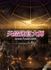 天结迷宫大师游戏场景素材