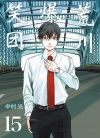 荒川爆笑团[中村光][B漫电子版1-15卷][已完结]