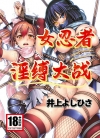女忍者大战[井上よしひさ][全1卷][无修正][已完结]
