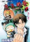 恶魔奶爸\魔王奶爸[田村隆平][B漫电子版1-27卷][已完结]