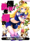 四格的传说的勇者的传说[镜贵也×とよた琐织][全1卷]