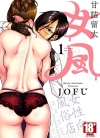 女风JOFU[甘诘留太][1-2卷+日文3-7卷][已完结]