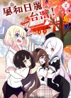 风和日丽台湾[岛][1-2卷][已完结]