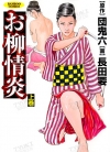 お柳情炎[団鬼六×长田要][全2卷][已完结]