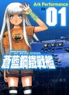 苍蓝钢铁战舰[Ark Performance][长鸿电子版1-24卷][未完结]