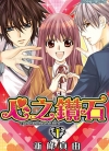 心之钻石[新条真由][东立电子版1-3卷][已完结]