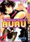 Vampire Ruru[氷室芹夏][全1卷][已完结]