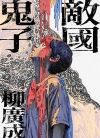 敌国鬼子[柳广成][全1卷][已完结]