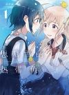 思慕雪的热带鱼[萩埜まこと][B漫电子版1-9卷][已完结]