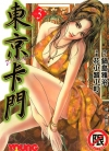 东京卡门[花小路小町][长鸿电子版1-7卷][未完结]